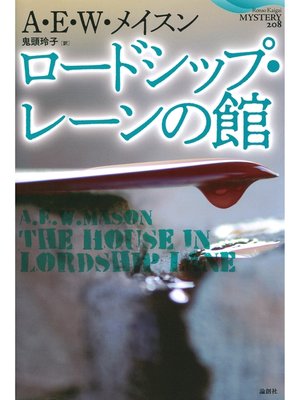 cover image of ロードシップ・レーンの館